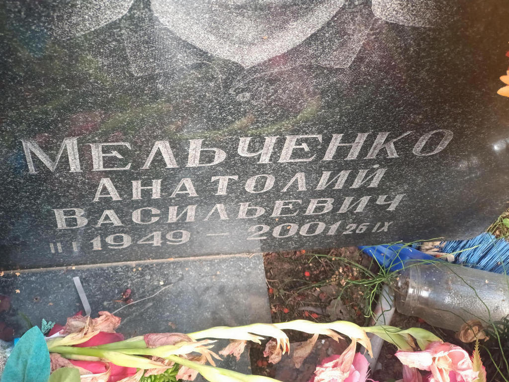 Мельченко Анатолий Васильевич