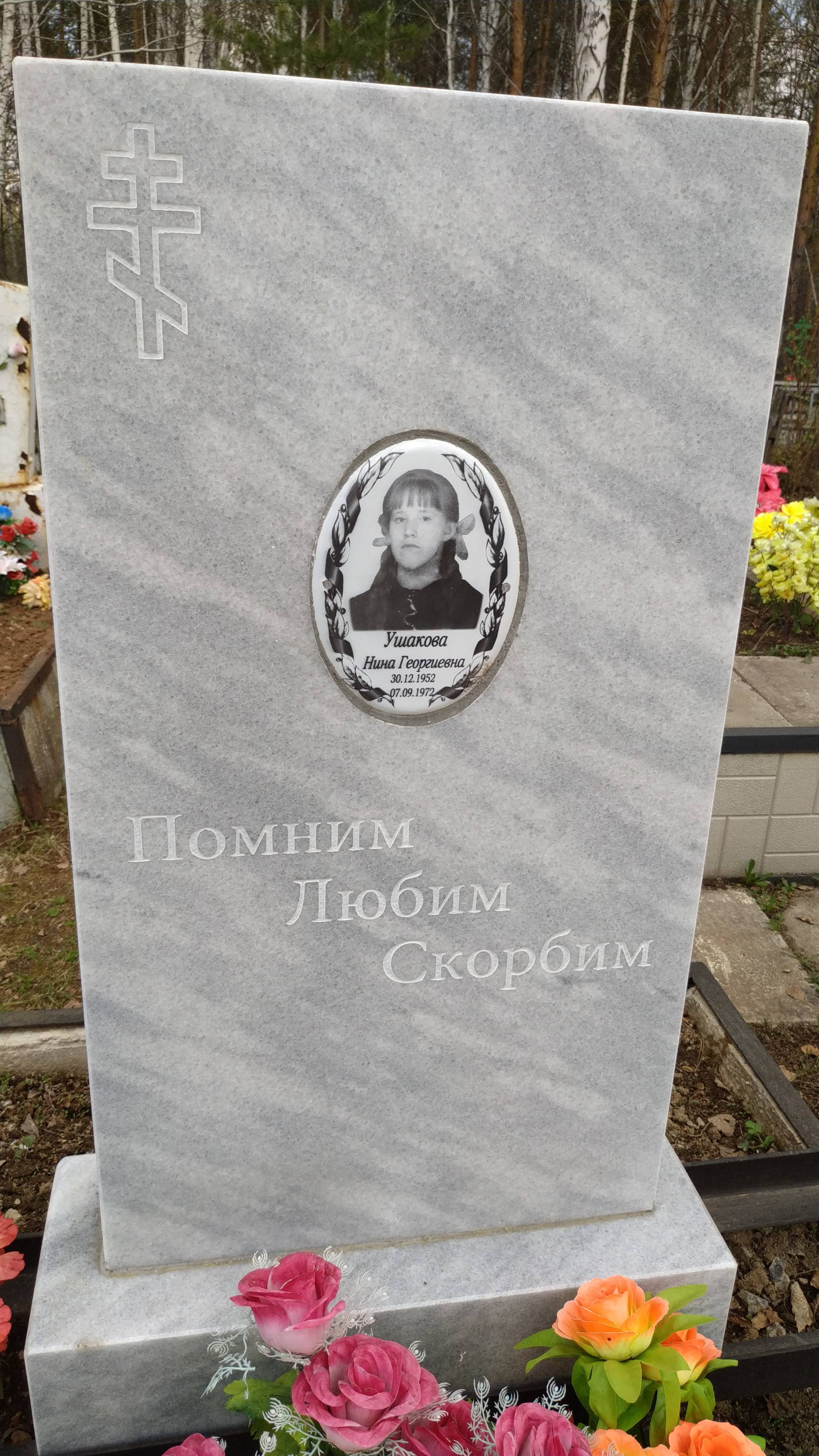 Ушакова Нина Георгиевна