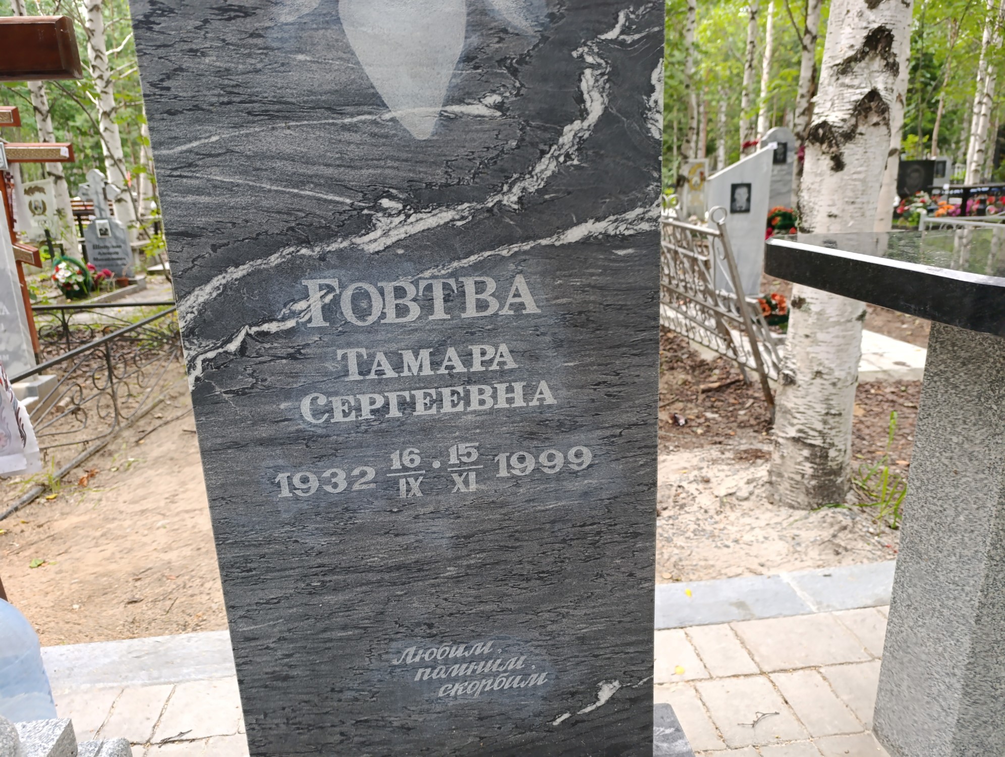 Говтва Тамара Сергеевна