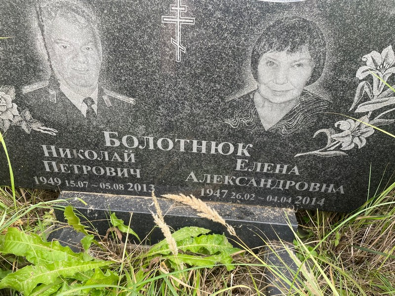 Болотнюк