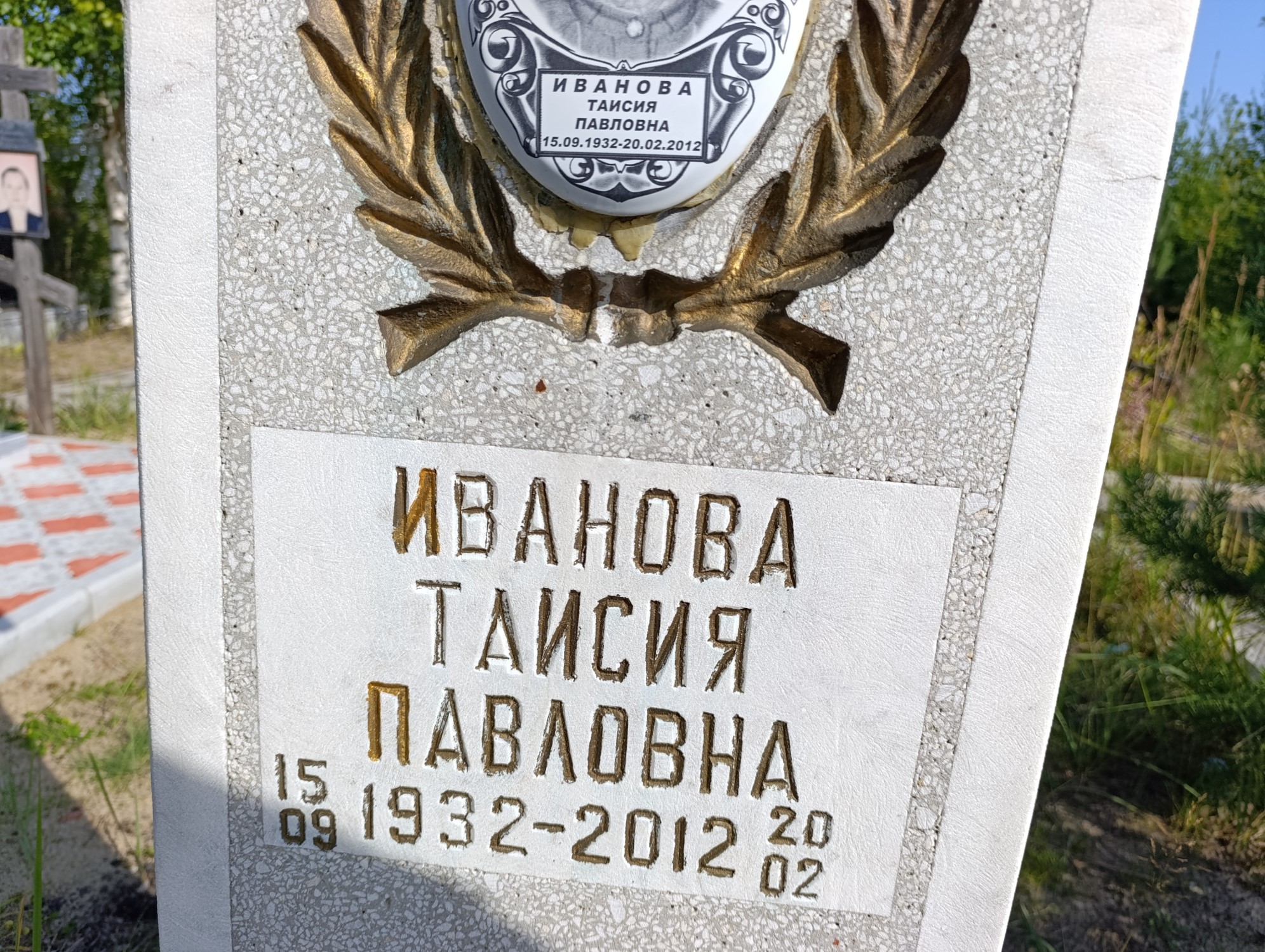 Иванова Таисия Павловна