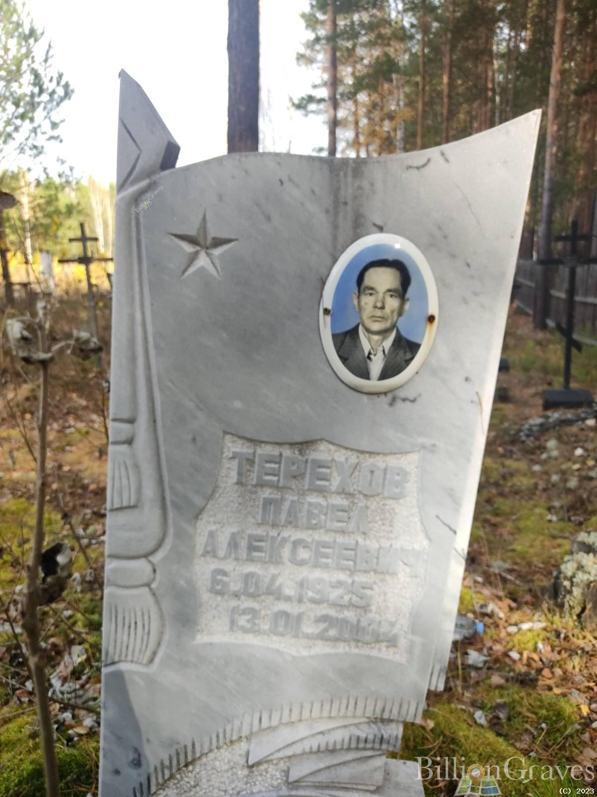 Терехов Павел Алексеевич