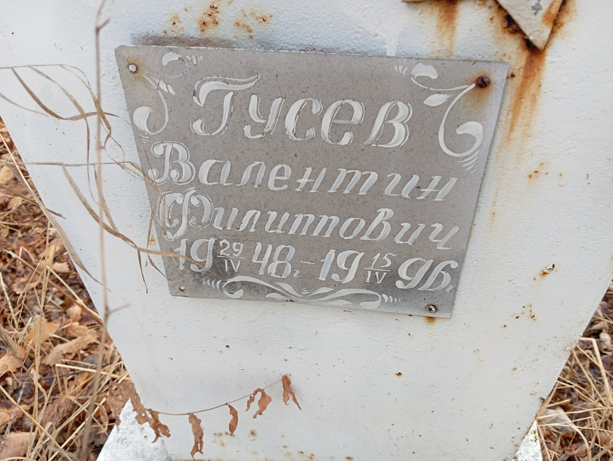 Гусев Валентин Филиппович