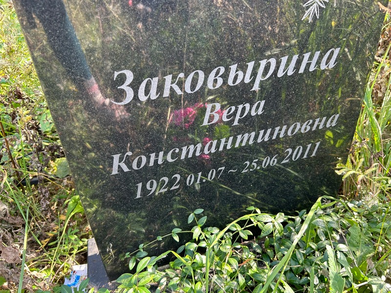 Заковырина