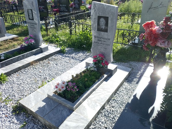 Бочарников Виктор Александрович