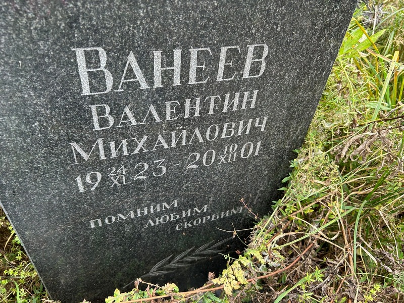 Ванеев