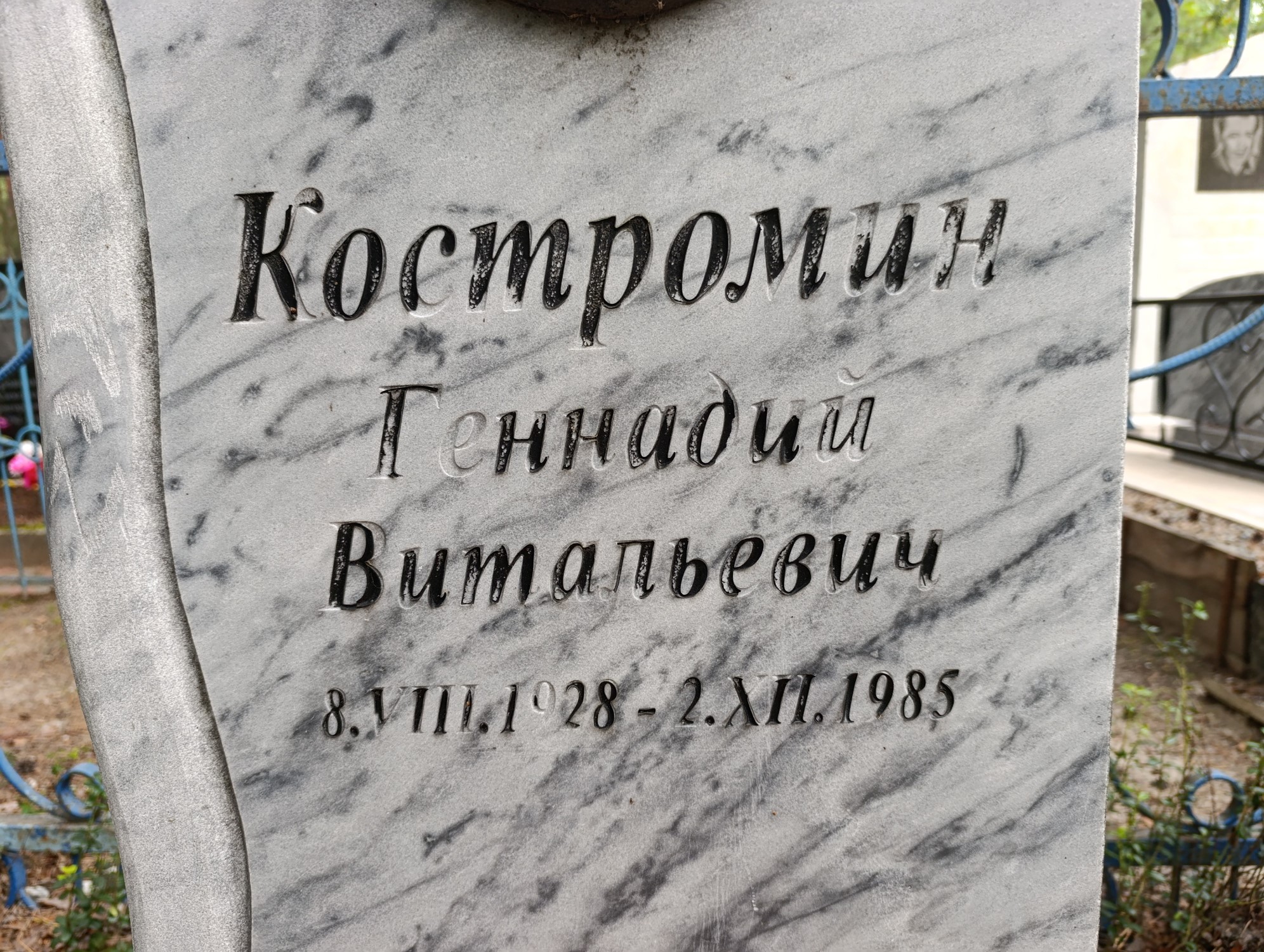 Костромин Геннадий Витальевич