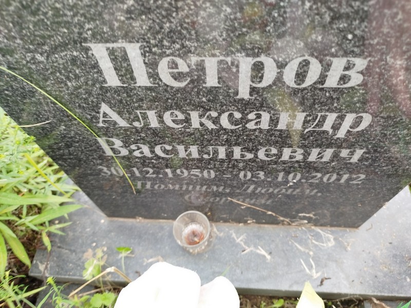 Петров