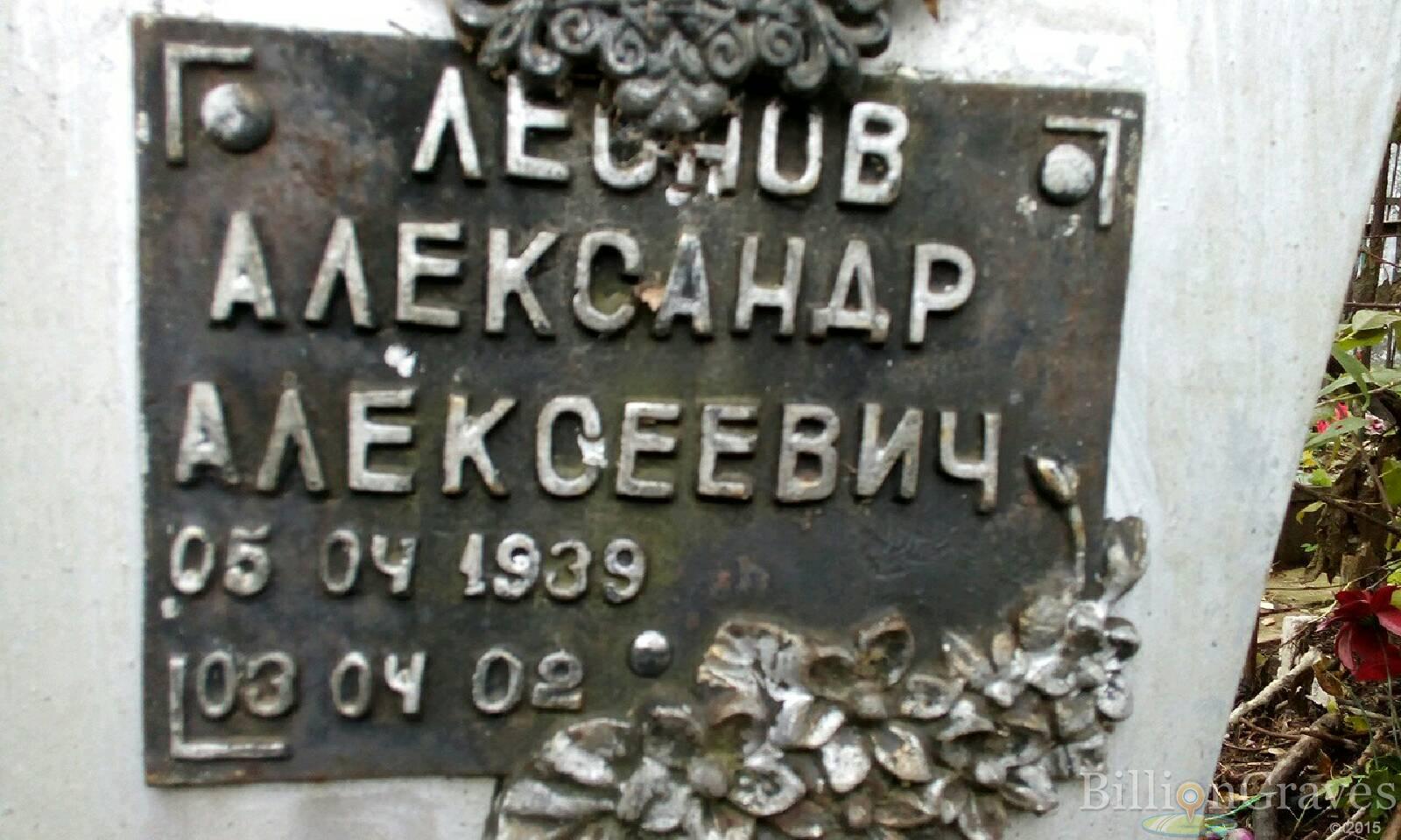 Леонов Александр Алексеевич