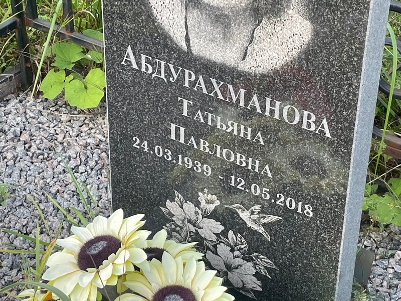 Абдурахманова