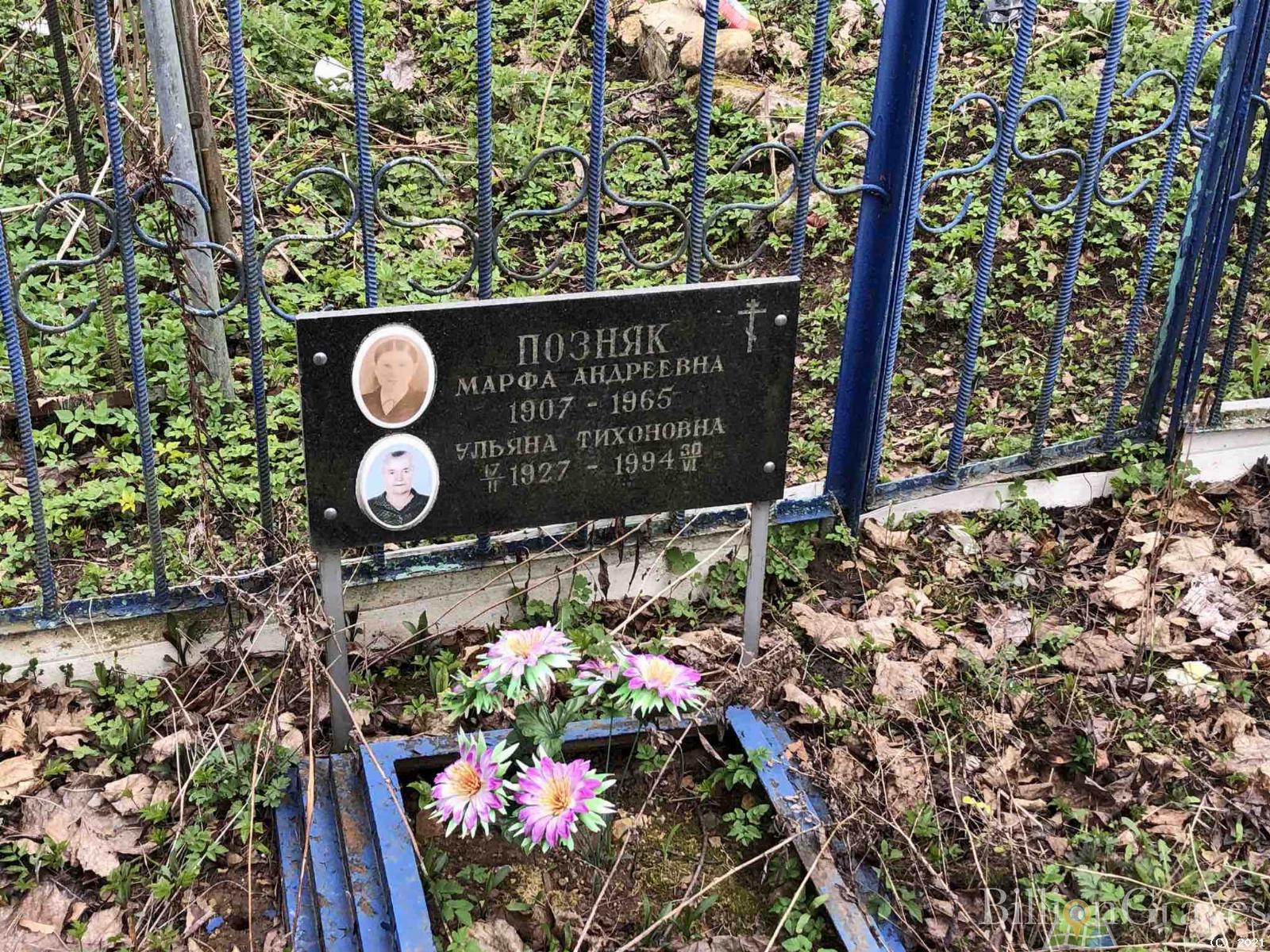 Позняк Ульяна Тихоновна