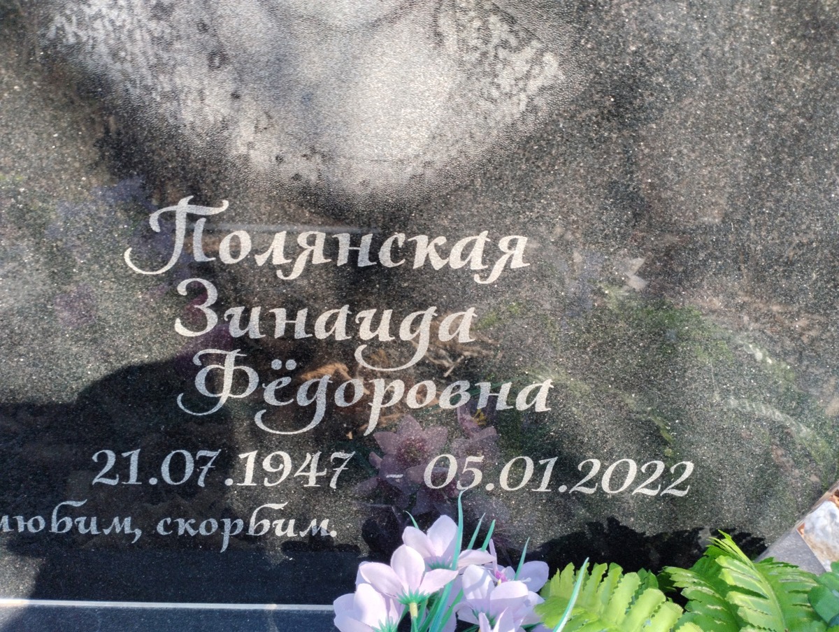 Полянская Зинаида Федоровна