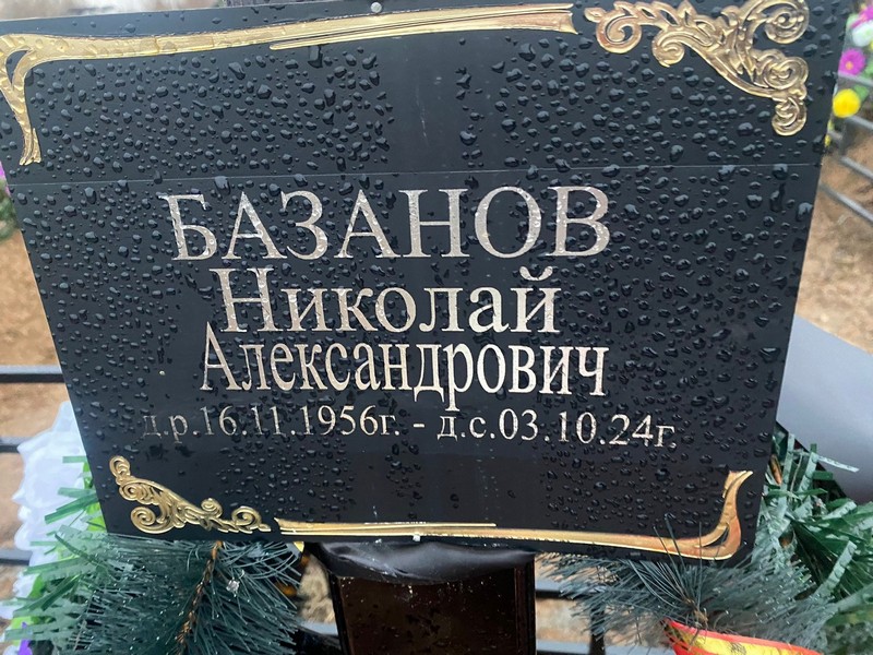 Базанов