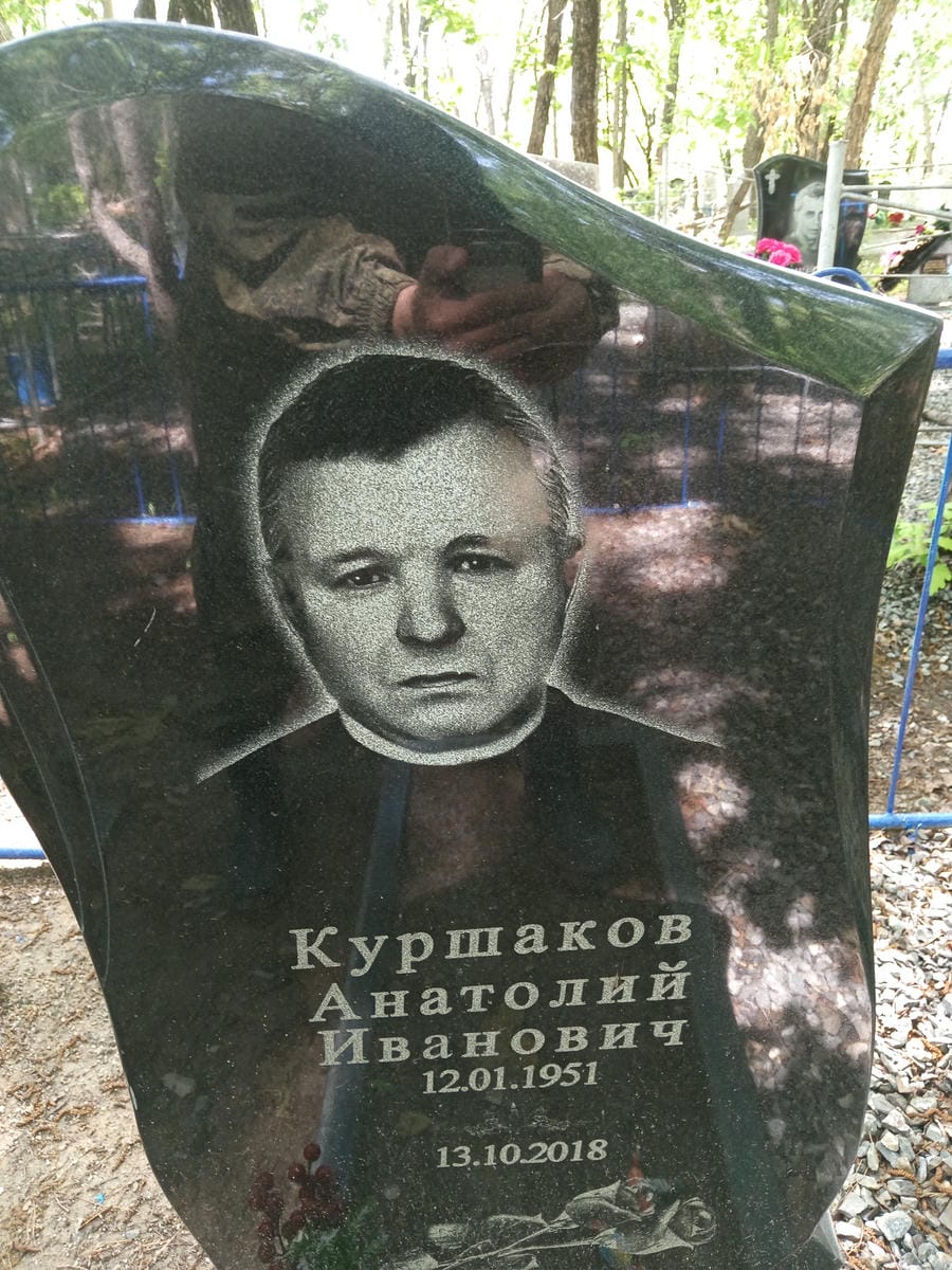 Куршаков Анатолий Иванович
