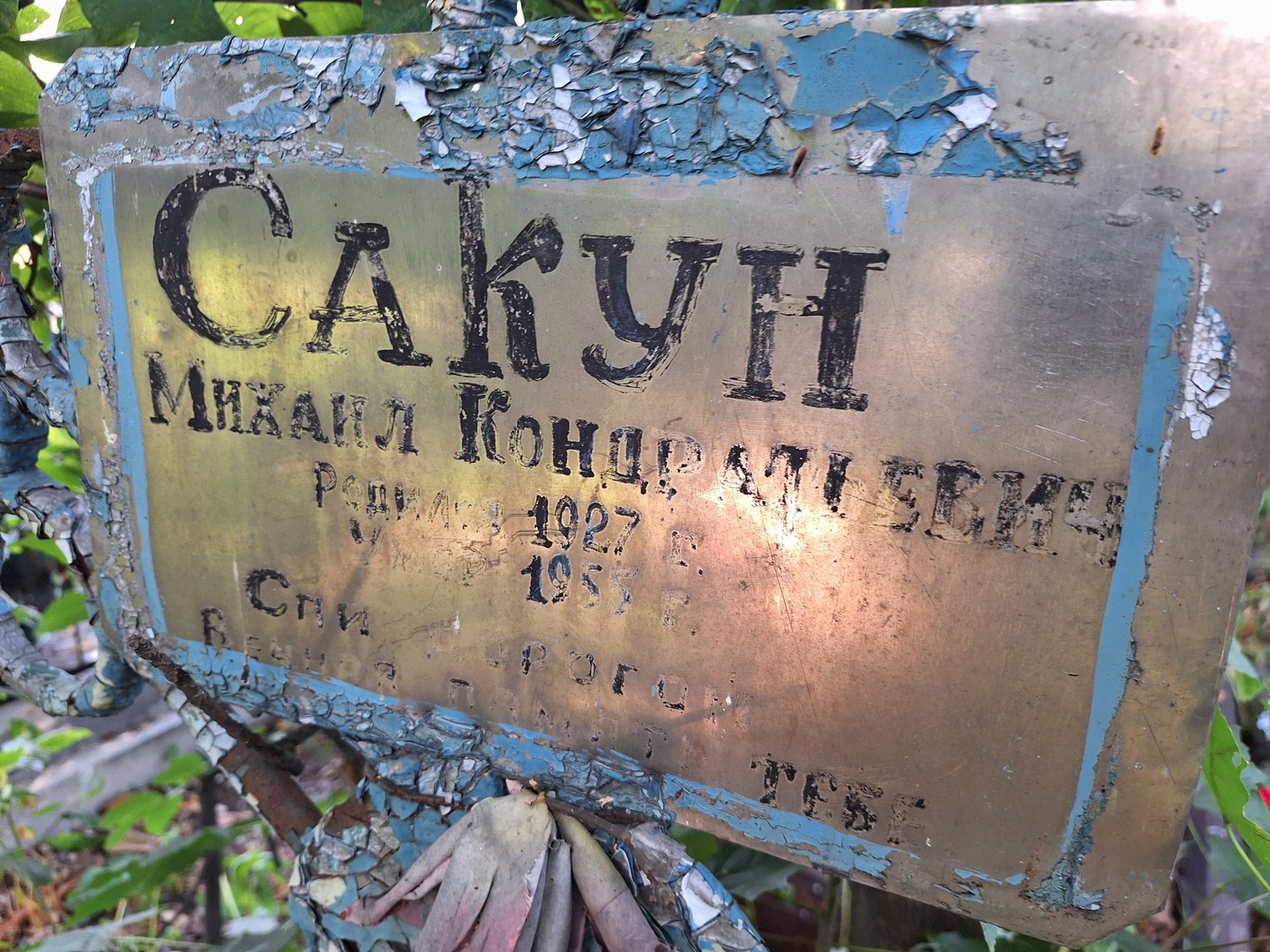 Сакун