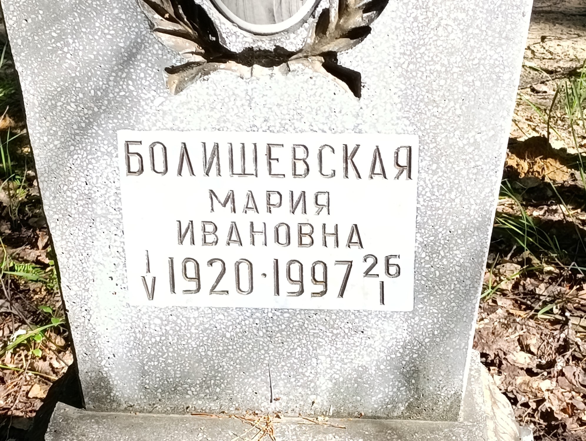 Болишевская Мария Ивановна