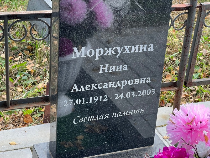 Моржухина
