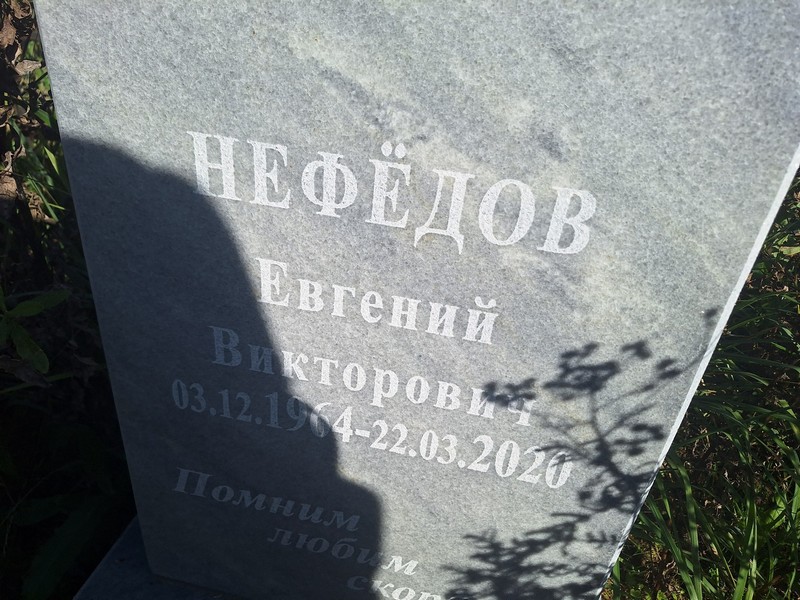Нефедов