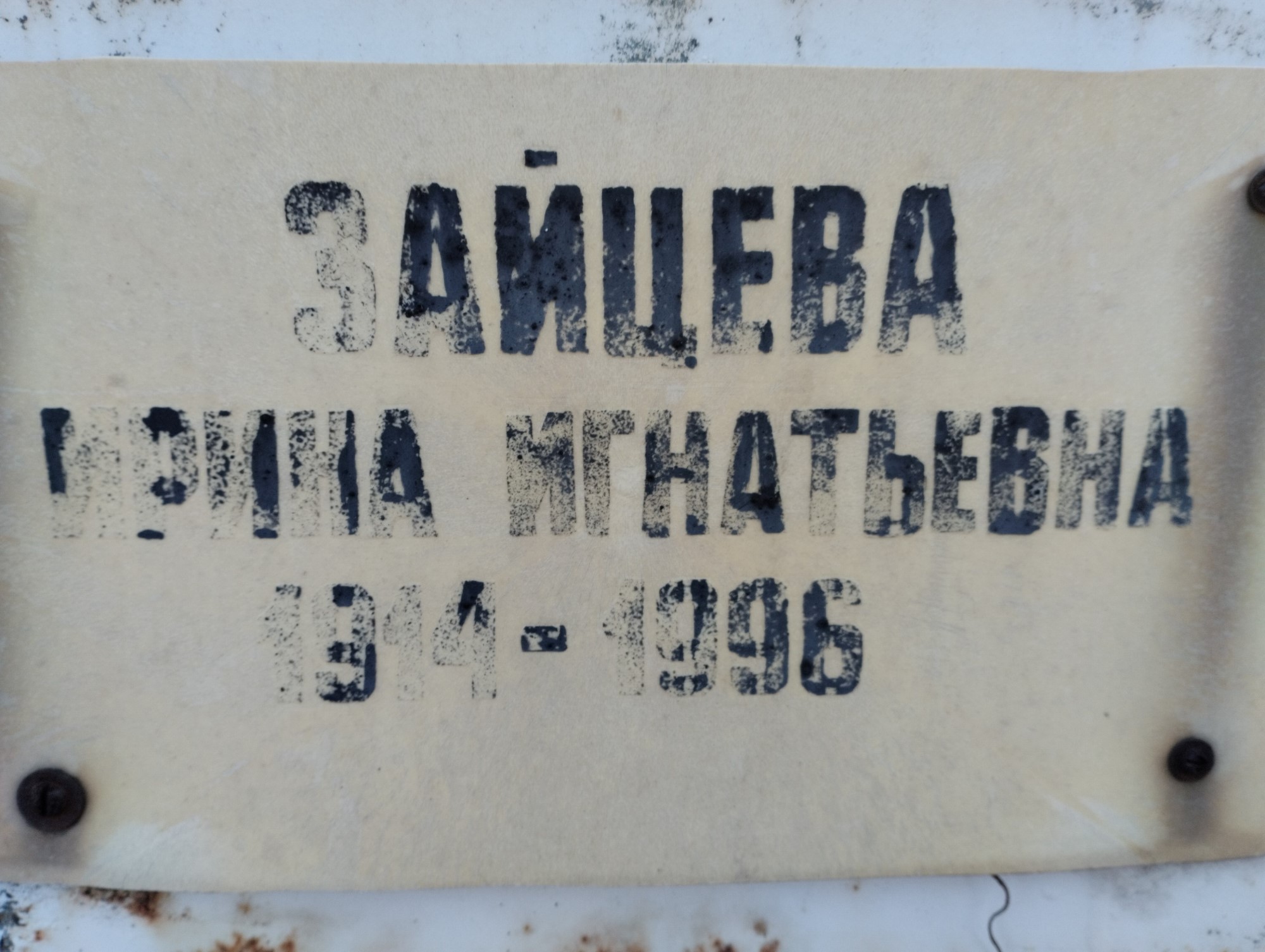 Зайцева Ирина Игнатьевна