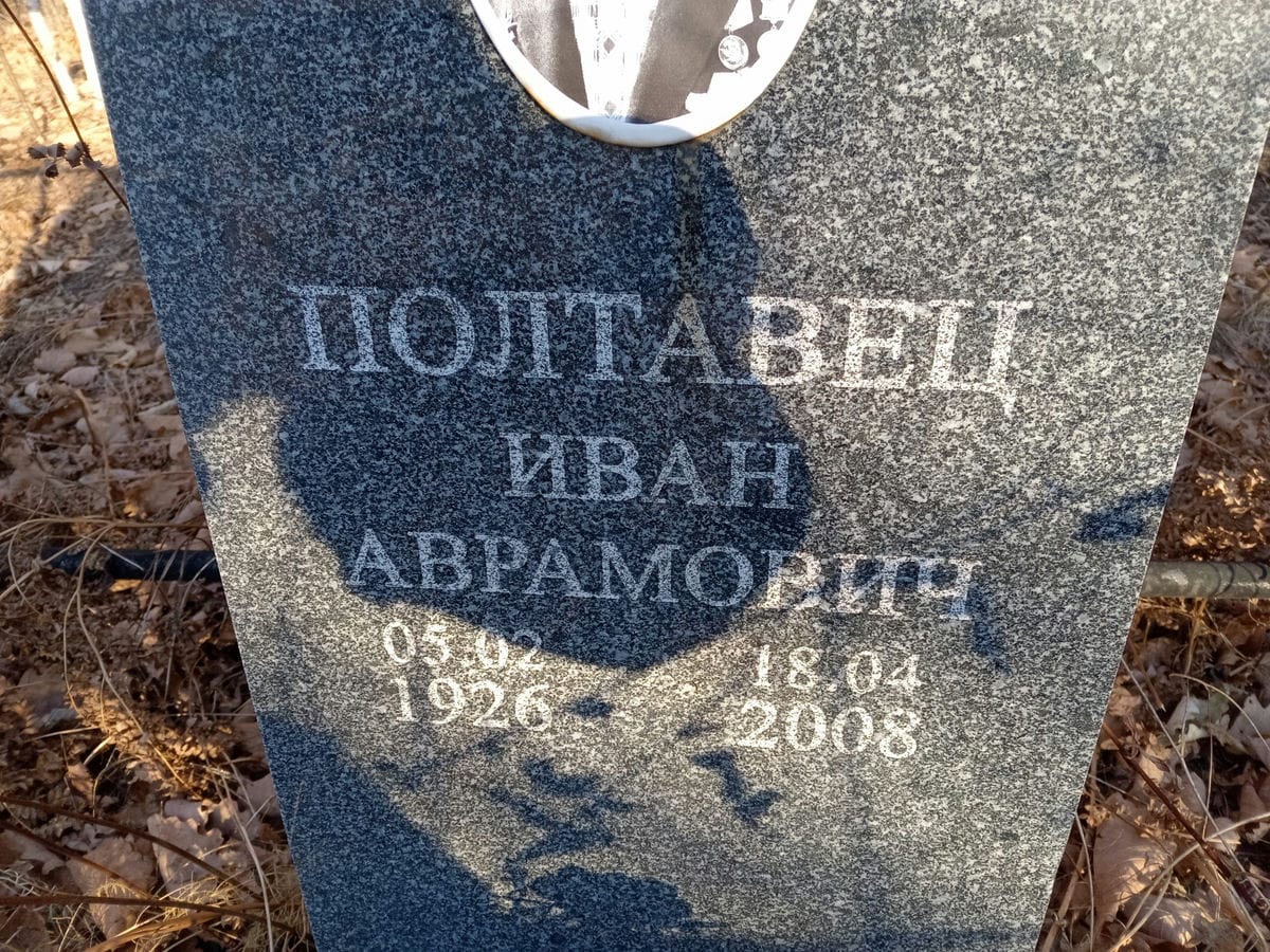 Полтавец Иван Аврамович