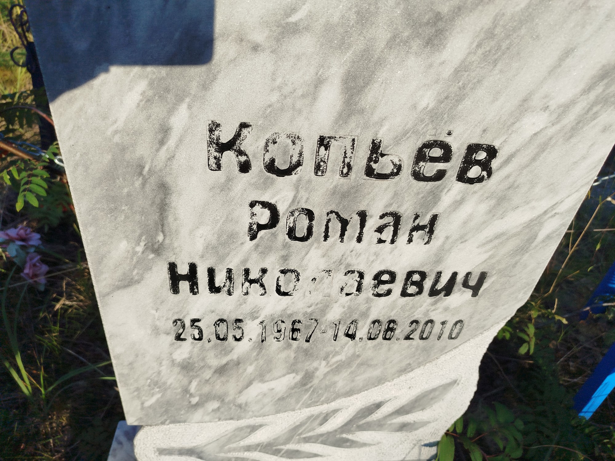 Копьев Роман Николаевич