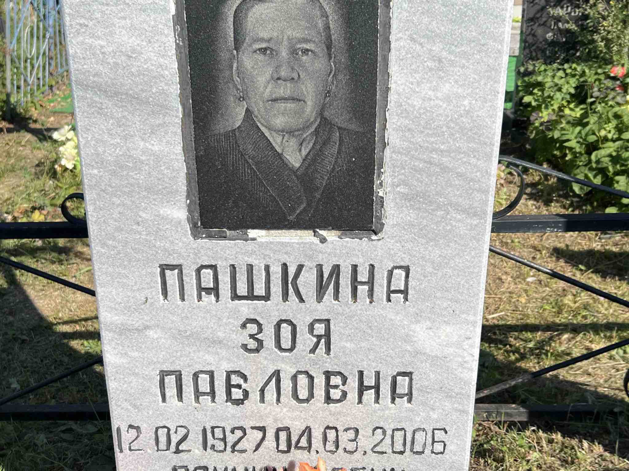 Пашкина Зоя Павловна