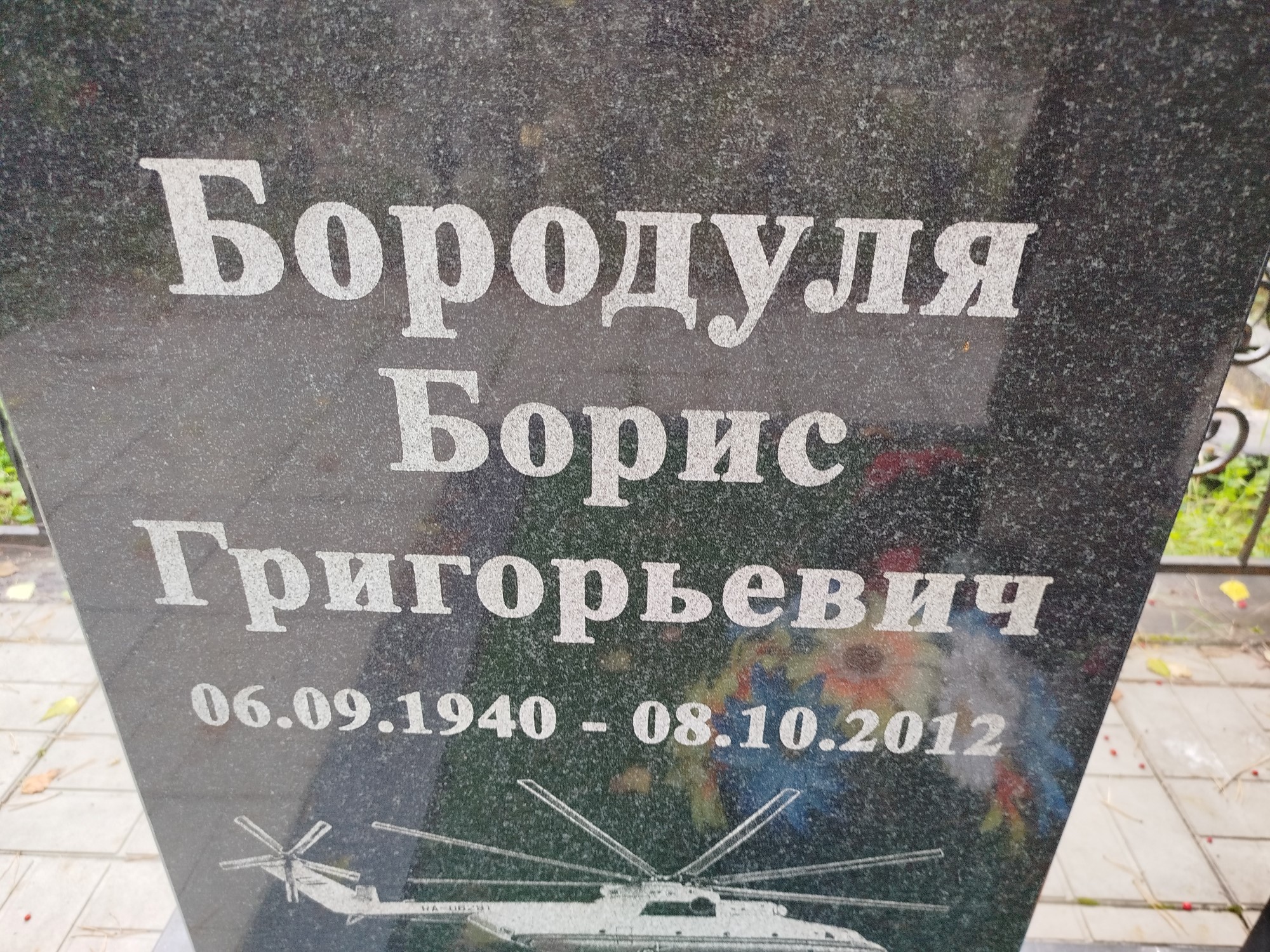 Бородуля Борис Григорьевич