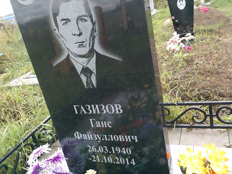 Ганс Газизов Файзуллович