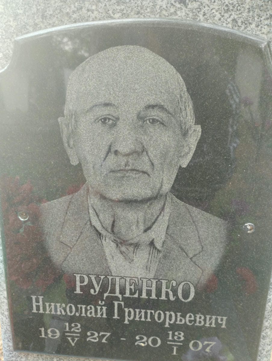 Руденко Николай Григорьевич