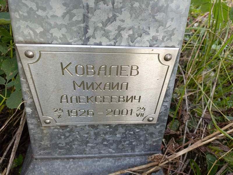 Ковалев