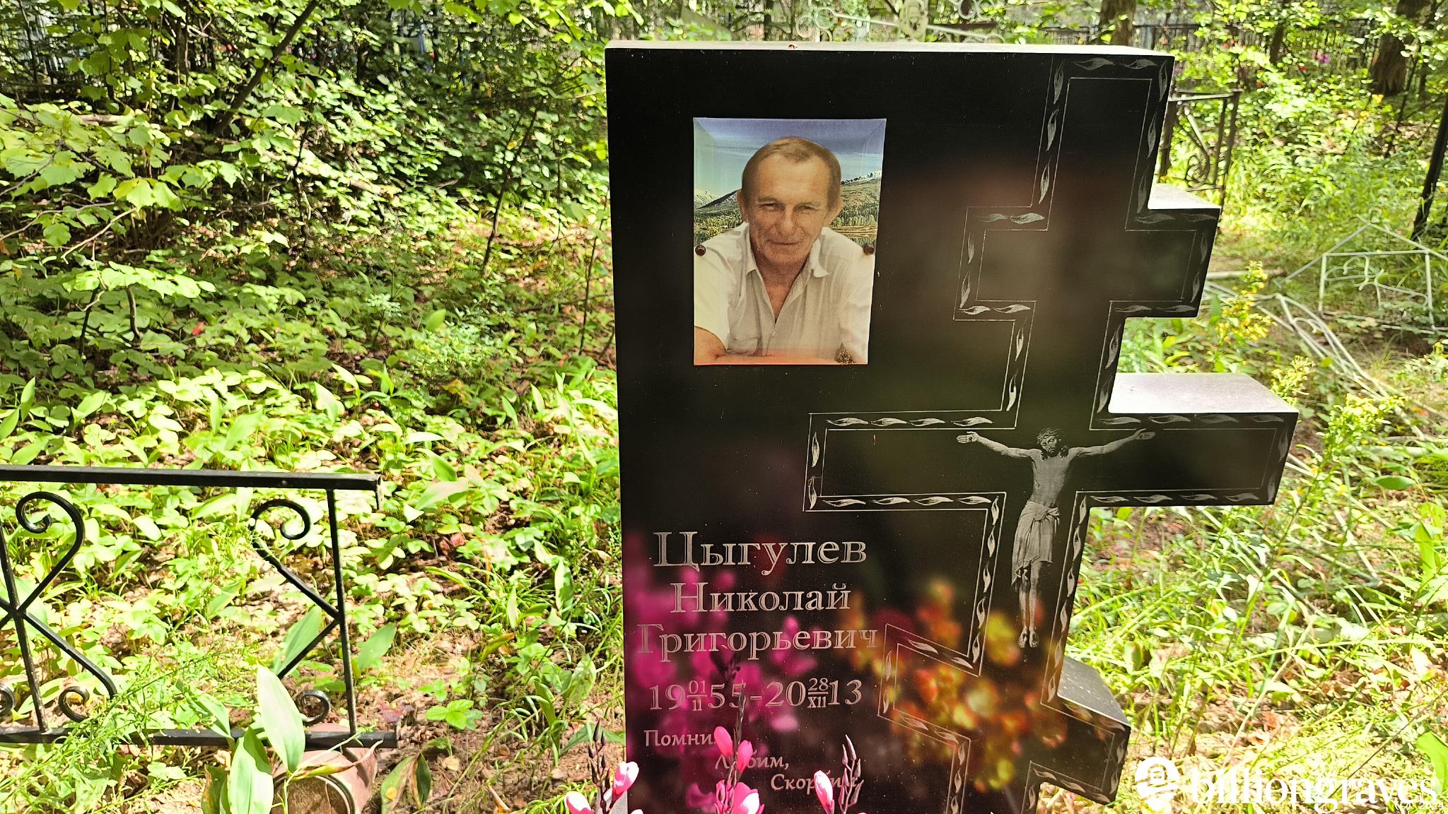 Цыгулев Николай Григорьевич