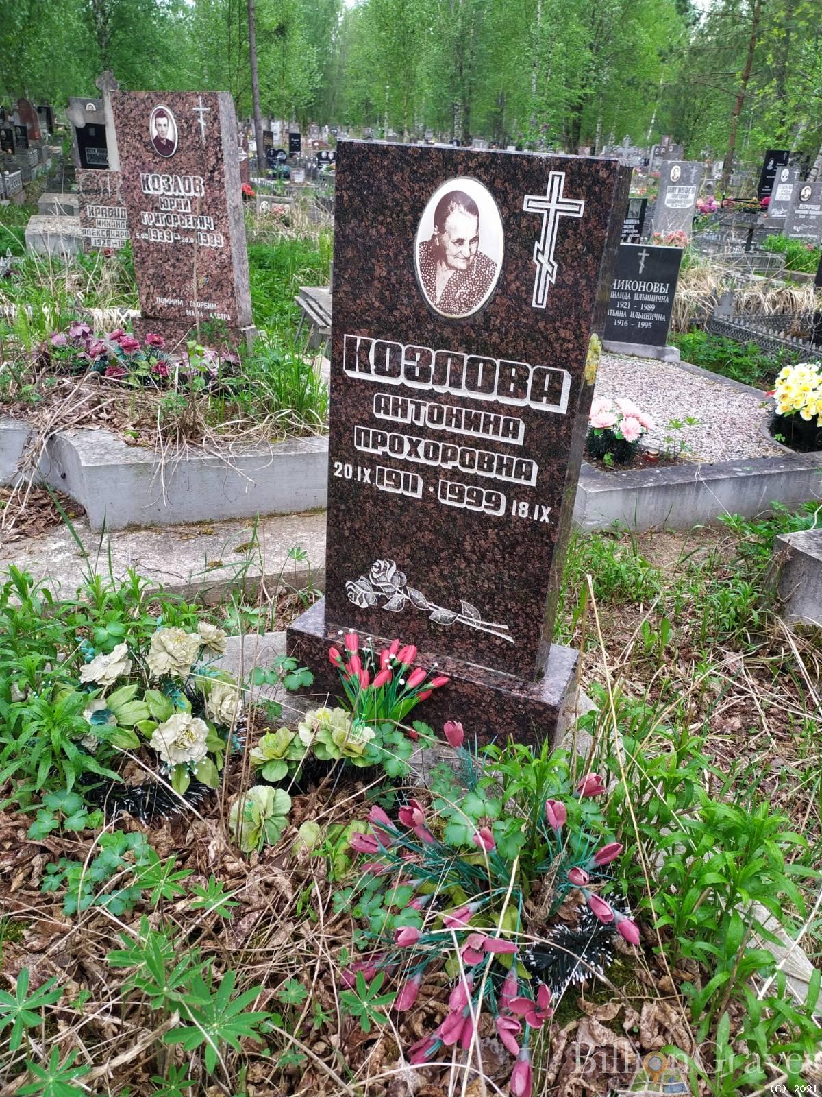 Козлова Антонина Прохоровна