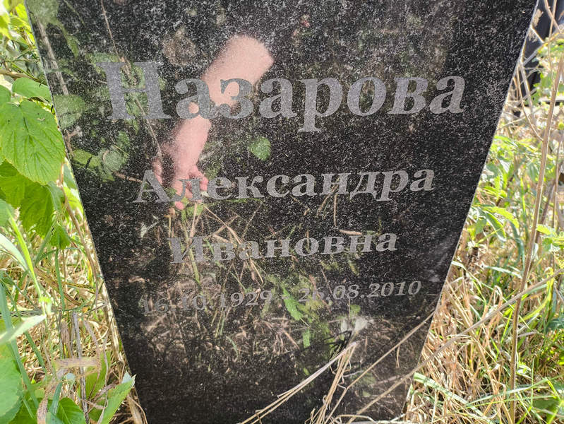 Назарова Александра Ивановна
