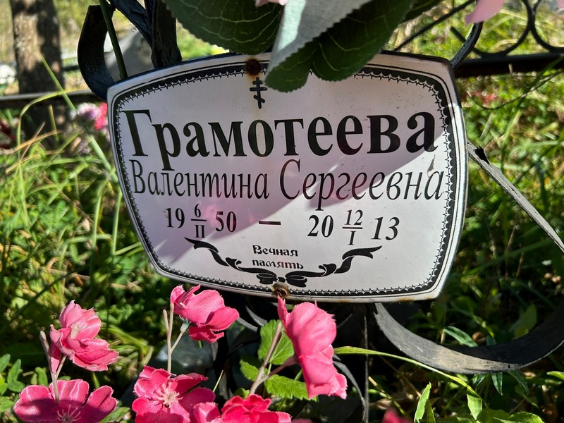 Грамотеева