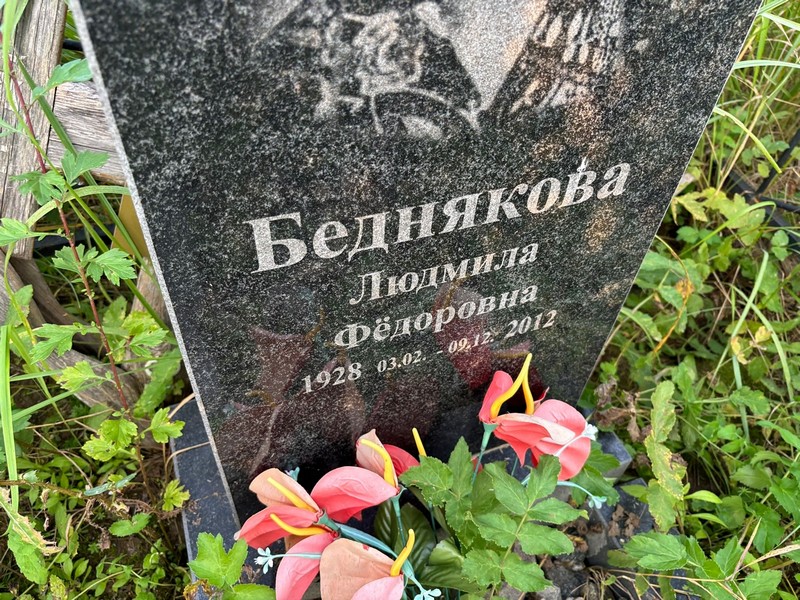 Беднякова