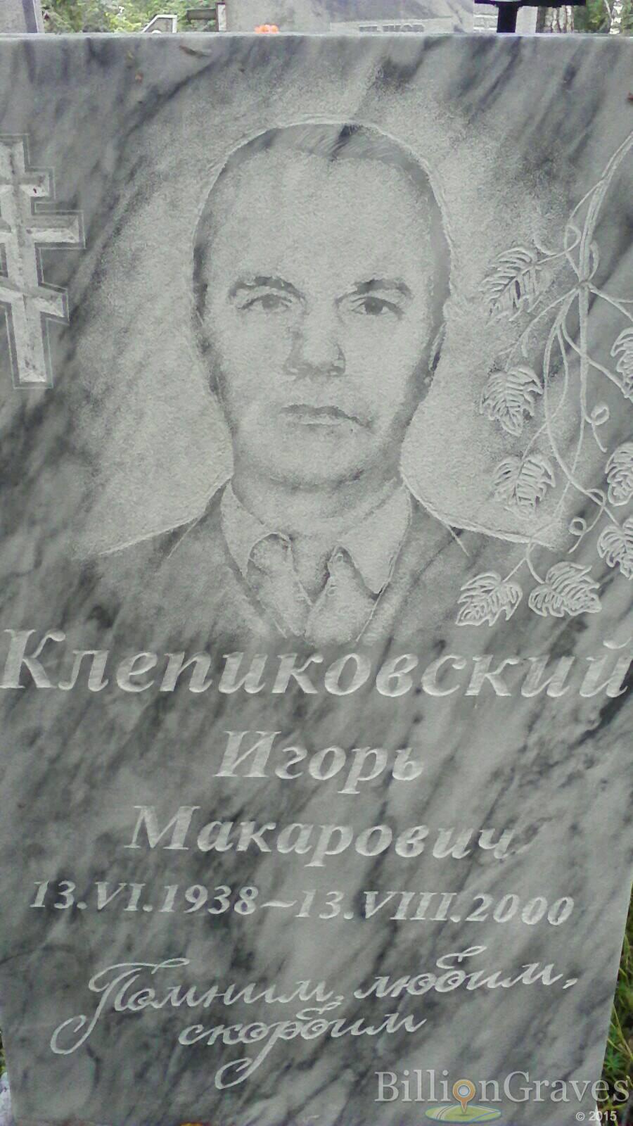 Клепиковский Игорь Макарович