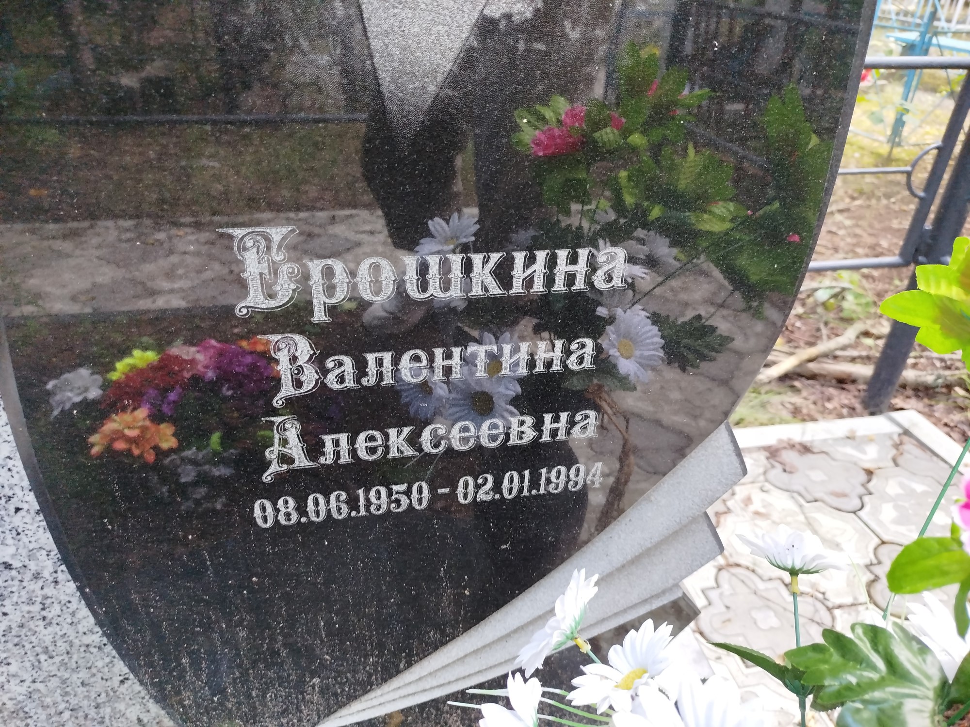 Брошкина Валентина Алексеевна