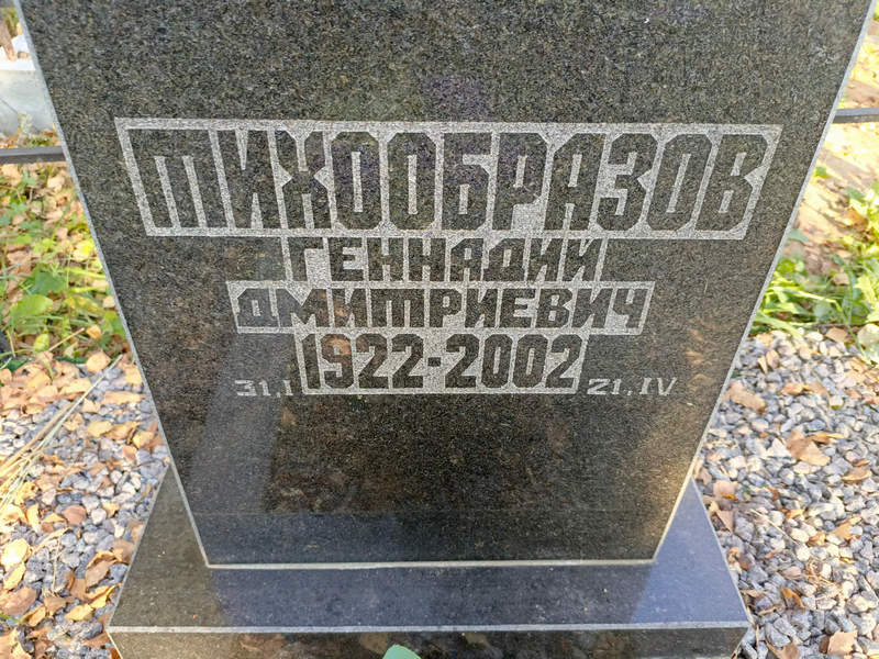 Тихообразов