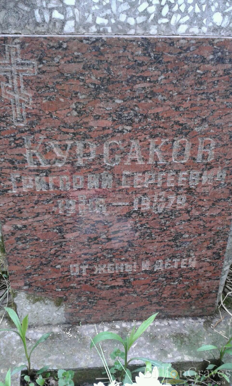Курсаков Григорий Сергеевич
