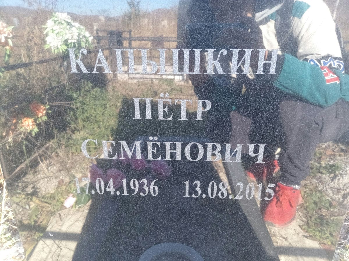 Капышкин Пётр Семёнович