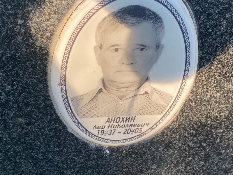 Лев Анохин Николаевич