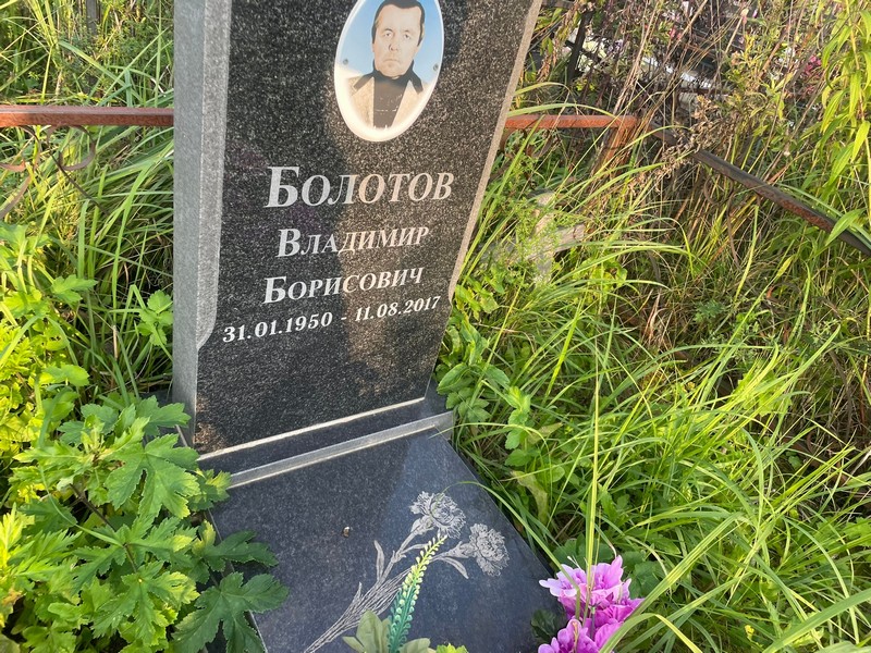 Болотов