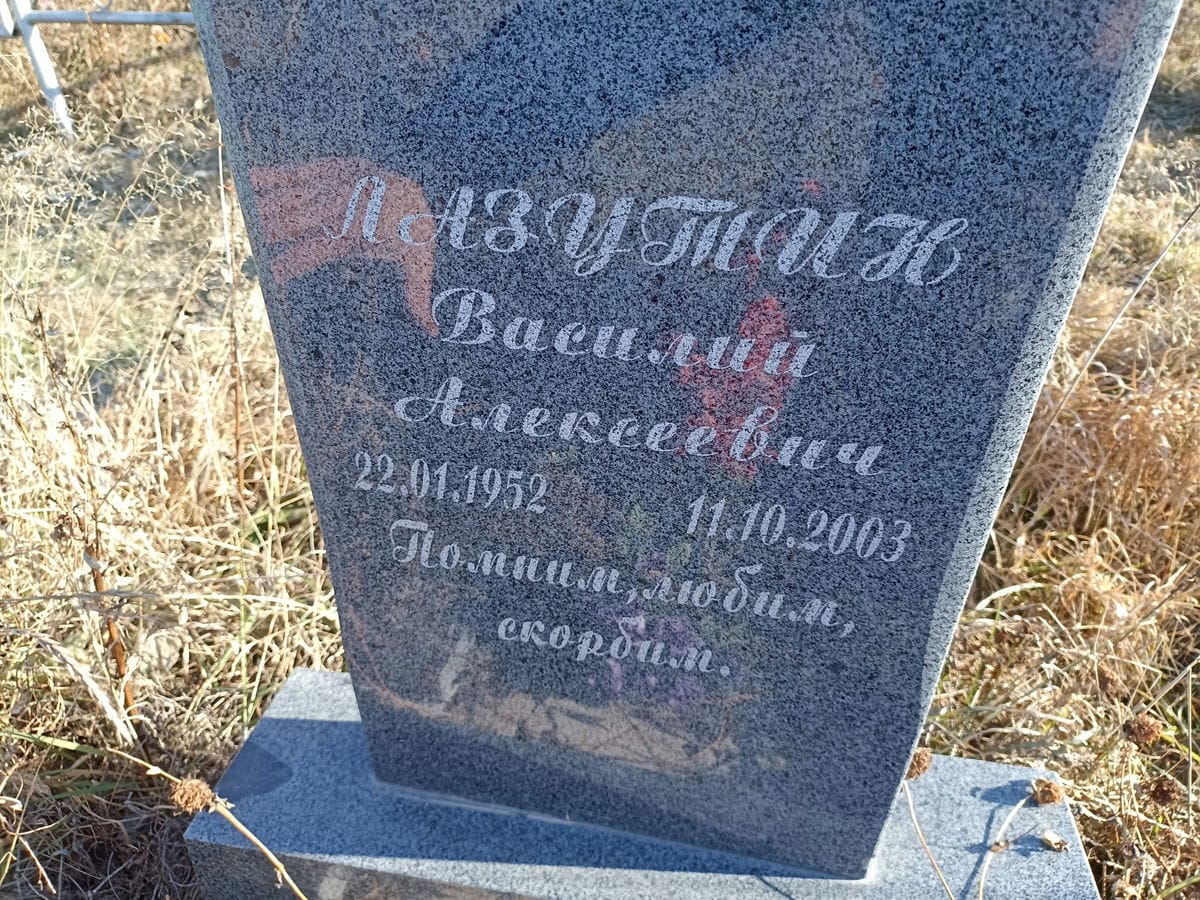 Лазутин Василий Алексеевич