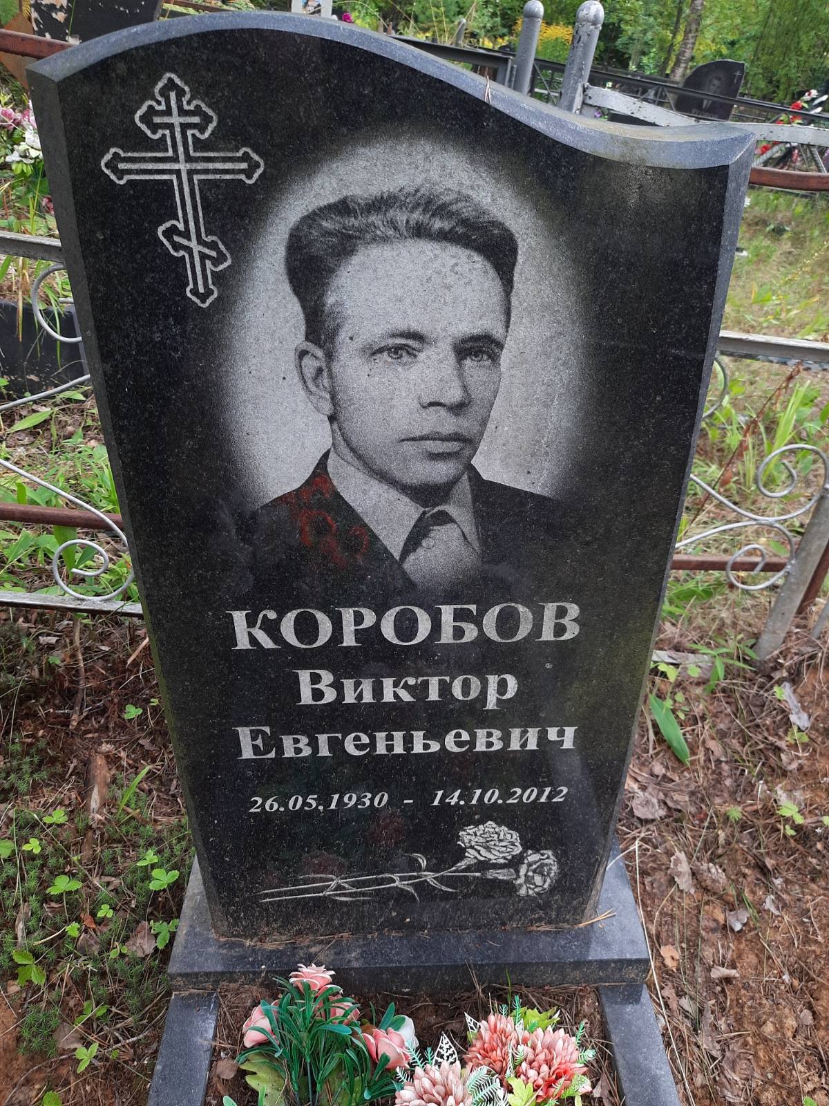 Коробов Виктор Евгеньевич