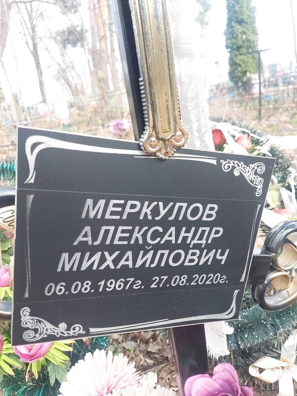 Меркулов Александр Михайлович