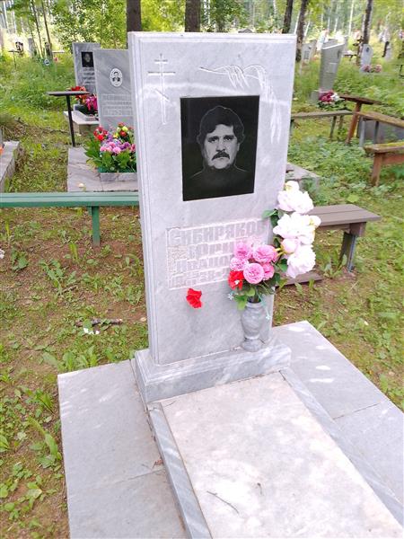 Сибиряков Юрий Иванович