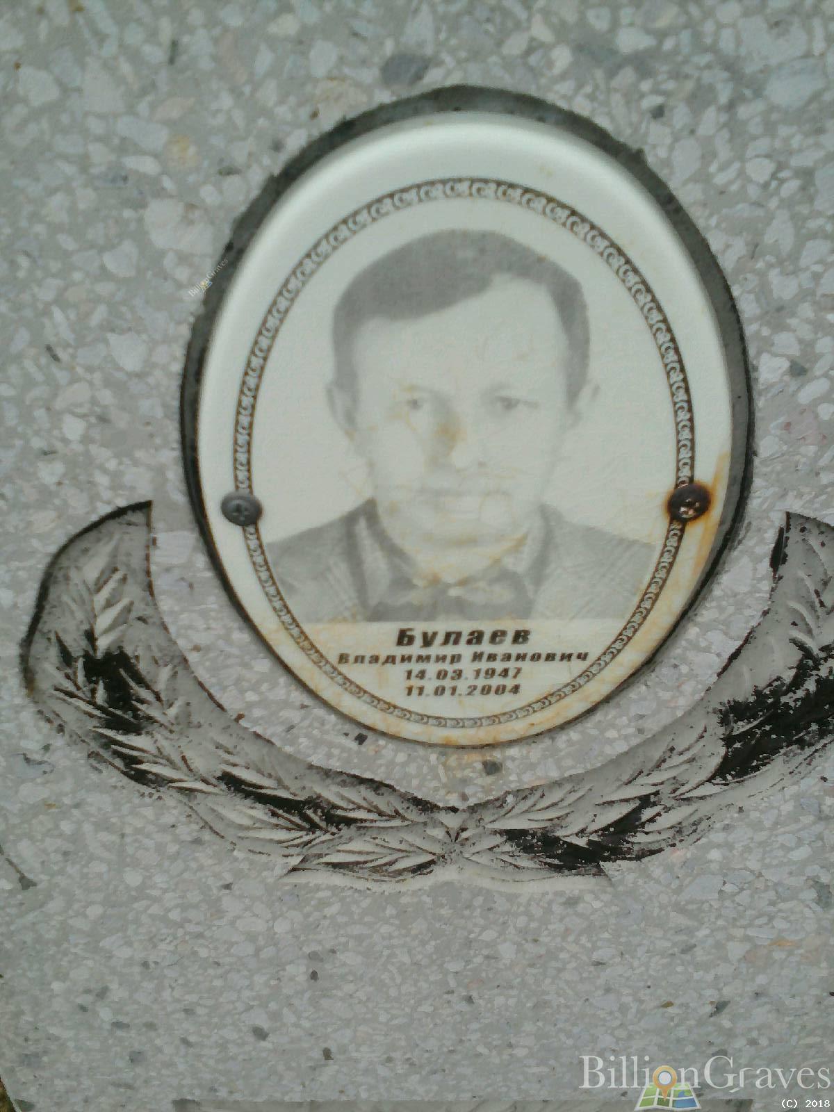 Булаев Владимир Иванович