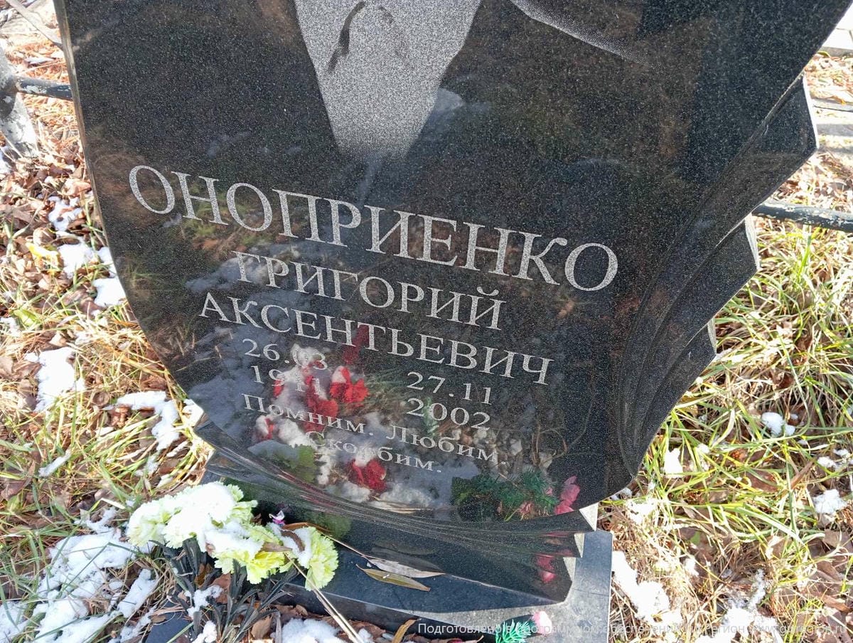 Оноприенко Григорий Аксеньевич