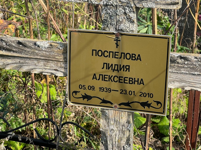 Поспелова