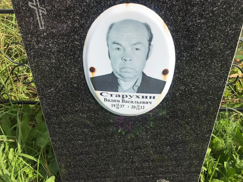 Старухин